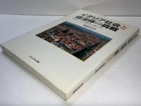 イタリア社会と自治体の挑戦 : ボローニャ再生へ向けて