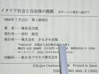 イタリア社会と自治体の挑戦 : ボローニャ再生へ向けて