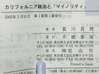 カリフォルニア政治と「マイノリティ」 : 住民提案に見られる多民族社会の現状