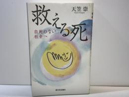 救える死 : 自死のない社会へ