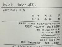 救える死 : 自死のない社会へ