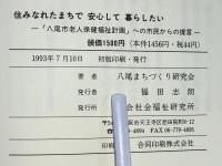 住みなれたまちで安心して暮らしたい : 「八尾市老人保健福祉計画」への市民からの提言