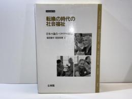 転換の時代の社会福祉 : 日本の論点・イタリアの経験