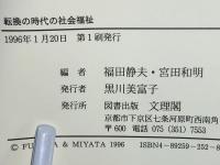 転換の時代の社会福祉 : 日本の論点・イタリアの経験