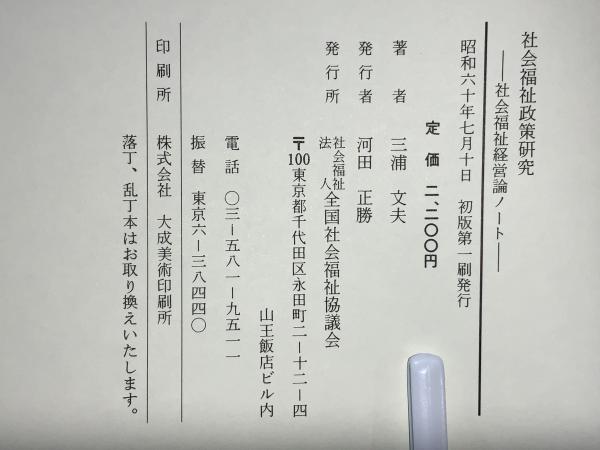 社会福祉政策研究 : 社会福祉経営論ノート(三浦文夫 著) / 古本、中古