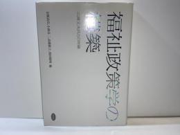 福祉政策学の構築 : 三浦文夫氏との対論