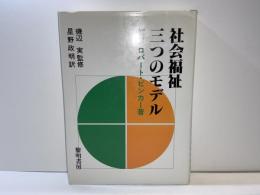 社会福祉三つのモデル