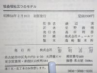 社会福祉三つのモデル
