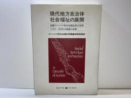 現代地方自治体社会福祉の展開 : 英国コベントリ市社会福祉部10年間(1971-81年)の施策と実務