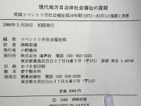 現代地方自治体社会福祉の展開 : 英国コベントリ市社会福祉部10年間(1971-81年)の施策と実務