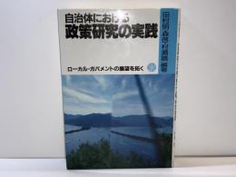 自治体における政策研究の実践