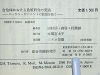 自治体における政策研究の実践