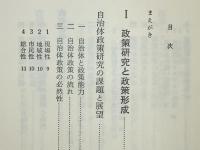 自治体における政策研究の実践