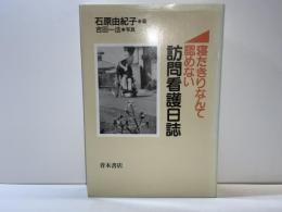 訪問看護日誌 : 寝たきりなんて認めない