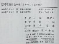 訪問看護日誌 : 寝たきりなんて認めない