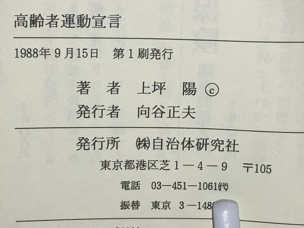 【中古】 高齢者運動宣言/自治体研究社/上坪陽 高齢者運動宣言 : 長生きしてほんとに良かったといえる社会を(上