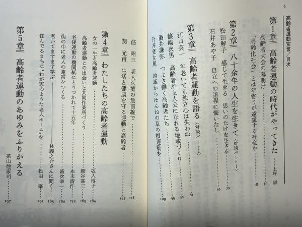 【中古】 高齢者運動宣言/自治体研究社/上坪陽 高齢者運動宣言 : 長生きしてほんとに良かったといえる社会を(上