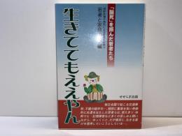 生きててもええやん : 「脳死」を拒んだ若者たち