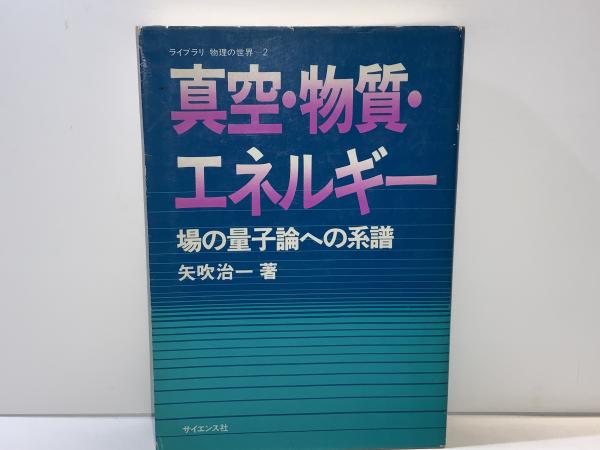 真空・物質・エネルギー : 場の量子論への系譜(矢吹治一 著) / 古本