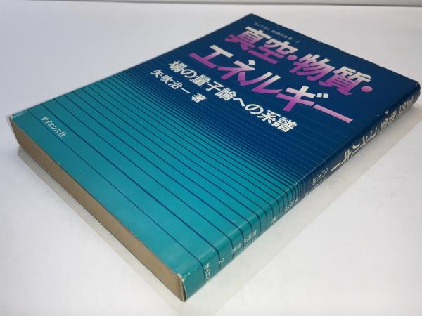 真空・物質・エネルギー : 場の量子論への系譜(矢吹治一 著) / 古本