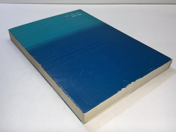 真空・物質・エネルギー : 場の量子論への系譜(矢吹治一 著) / 古本