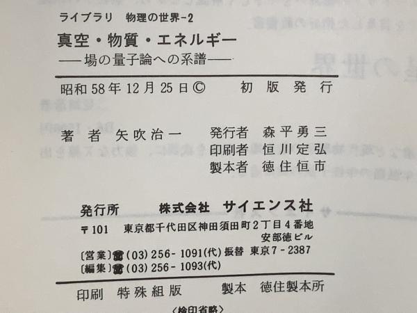 真空・物質・エネルギー : 場の量子論への系譜(矢吹治一 著) / 古本