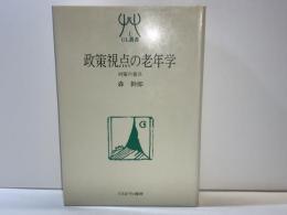 政策視点の老年学 : 対策の盲点