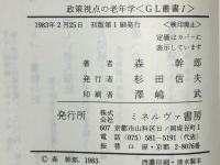 政策視点の老年学 : 対策の盲点