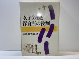 女子労働と保育所の役割