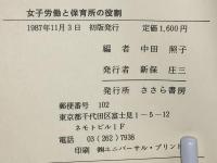 女子労働と保育所の役割