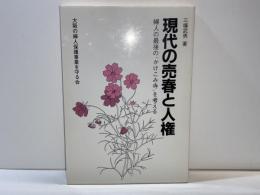 現代の売春と人権 : 婦人の最後の"かけこみ寺"を考える