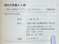 現代の売春と人権 : 婦人の最後の"かけこみ寺"を考える