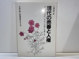 現代の売春と人権 : 婦人の最後の"かけこみ寺"を考える