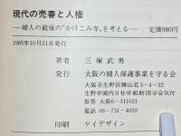 現代の売春と人権 : 婦人の最後の"かけこみ寺"を考える