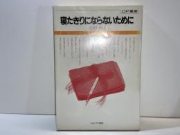 寝たきりにならないために : 老後を考える