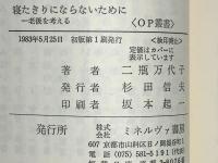 寝たきりにならないために : 老後を考える