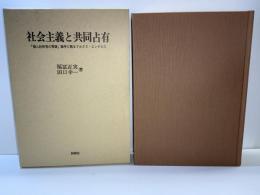 社会主義と共同占有 : 「個人的所有の再建」論争と甦るマルクス・エンゲルス