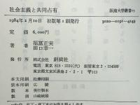 社会主義と共同占有 : 「個人的所有の再建」論争と甦るマルクス・エンゲルス