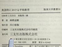 英語科における平和教育