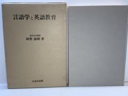 言語学と英語教育