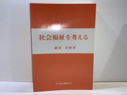 社会福祉を考える