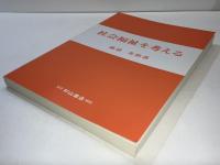 社会福祉を考える