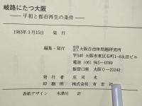 岐路に立つ大阪 : 平和と都市再生の条件