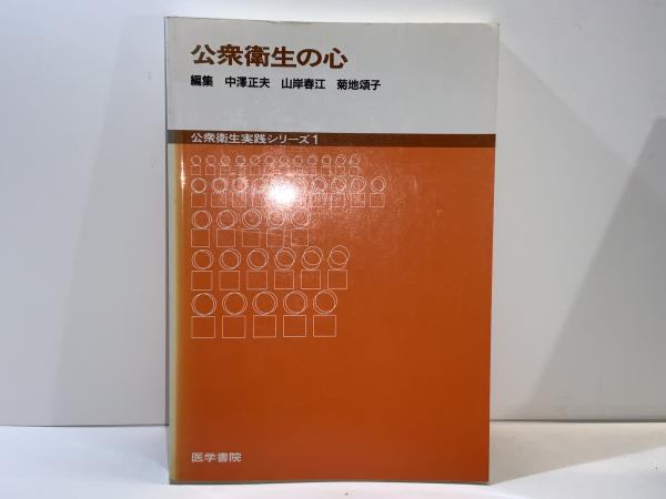 【中古】 公衆衛生の心/医学書院/中沢正夫 公衆衛生の心(中沢正夫 [ほか]編) / 古本、中古本、古書籍の通販