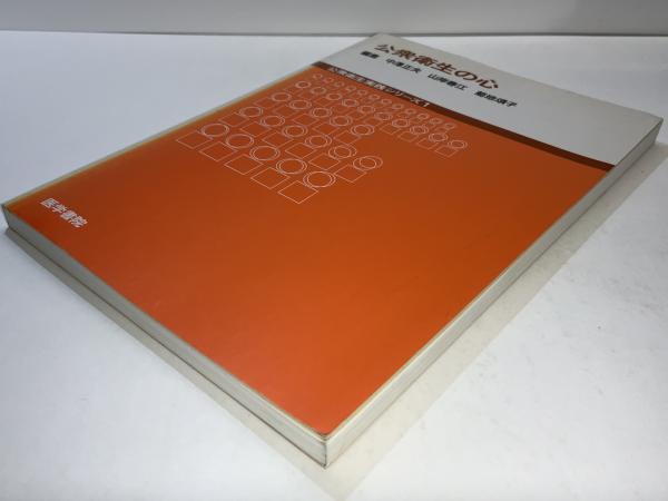 【中古】 公衆衛生の心/医学書院/中沢正夫 中古】 公衆衛生の心/医学書院/中沢正夫