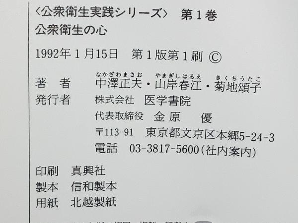 【中古】 公衆衛生の心/医学書院/中沢正夫 公衆衛生の心(中沢正夫 [ほか]編) / 古本、中古本、古書籍の通販