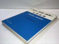 現代の貧困の諸相と公的扶助 : 要保護層と被保護層