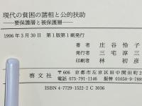 現代の貧困の諸相と公的扶助 : 要保護層と被保護層