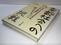 幸齢社会への挑戦 : 「公的介護保険」で幸せになれますか