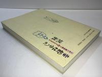 幸齢社会への挑戦 : 「公的介護保険」で幸せになれますか